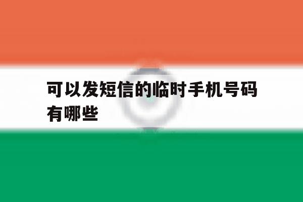 可以发短信的临时手机号码有哪些 可以发短信的临时手机号码有哪些