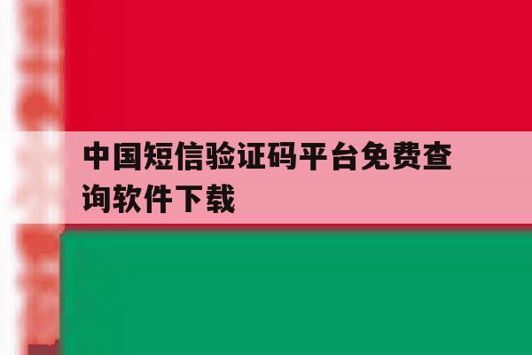 中国短信验证码平台免费查询软件下载 中国短信验证码平台免费查询软件下载