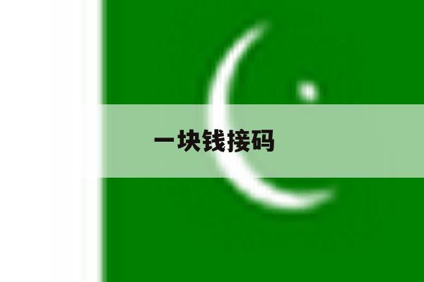 一块钱接码 一块钱接码