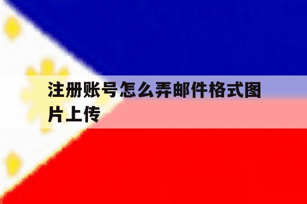 注册账号怎么弄邮件格式图片上传