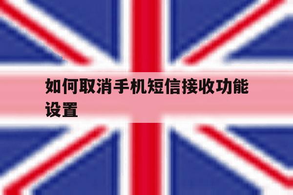 如何取消手机短信接收功能设置 如何取消手机短信接收功能设置