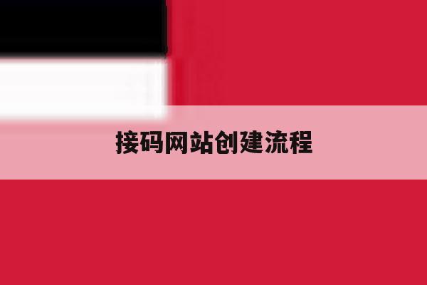 接码网站创建流程 接码网站创建流程