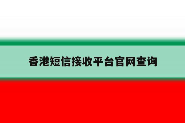 香港短信接收平台官网查询 香港短信接收平台官网查询