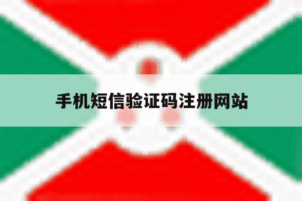 手机短信验证码注册网站 手机短信验证码注册网站