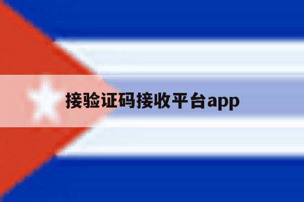 接验证码接收平台app 接验证码接收平台app
