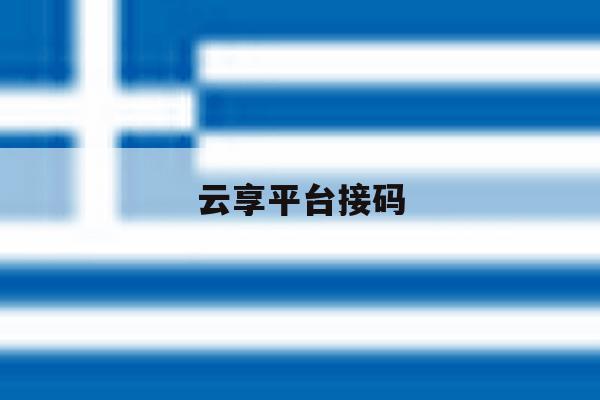 云享平台接码 云享平台接码