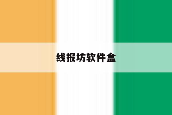 线报坊软件盒 线报坊软件盒