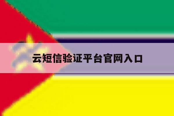 云短信验证平台官网入口 云短信验证平台官网入口