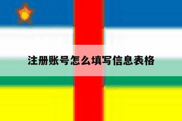 注册账号怎么填写信息表格