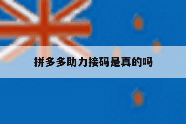拼多多助力接码是真的吗 拼多多助力接码是真的吗