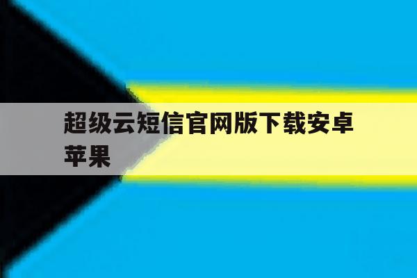 超级云短信官网版下载安卓苹果 超级云短信官网版下载安卓苹果