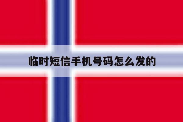 临时短信手机号码怎么发的 临时短信手机号码怎么发的