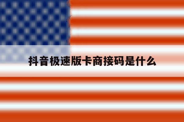 抖音极速版卡商接码是什么 抖音极速版卡商接码是什么