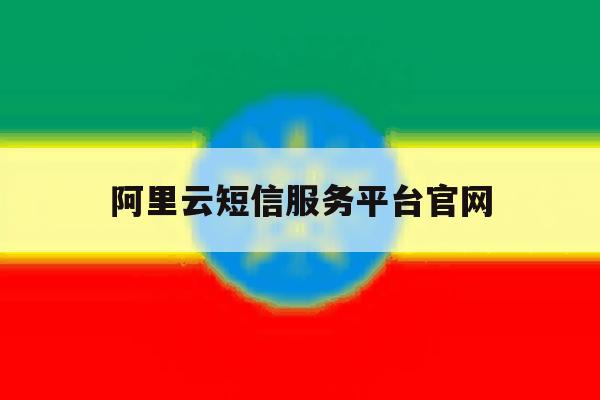 阿里云短信服务平台官网的简单介绍 阿里云短信服务平台官网的简单介绍