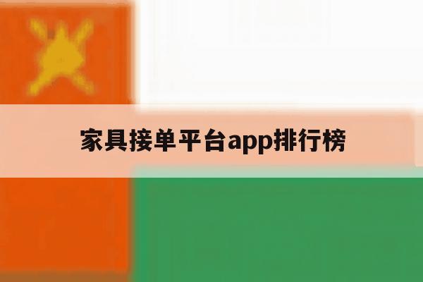 家具接单平台app排行榜 家具接单平台app排行榜