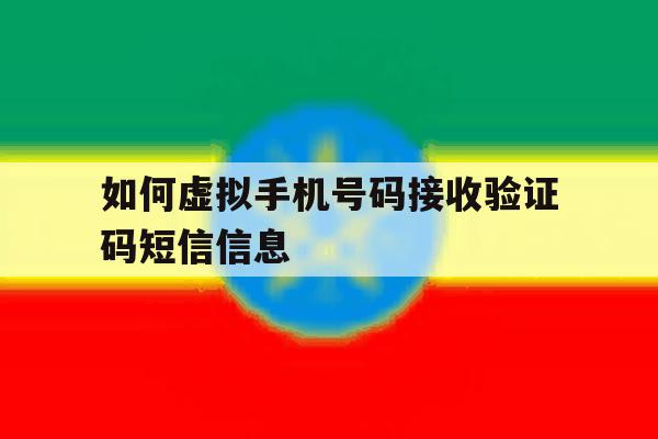 如何虚拟手机号码接收验证码短信信息 如何虚拟手机号码接收验证码短信信息