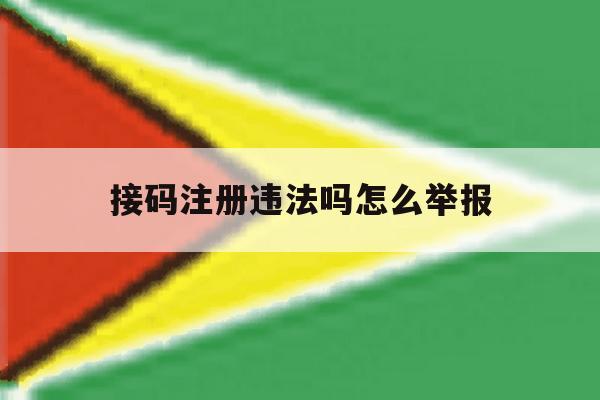 接码注册违法吗怎么举报 接码注册违法吗怎么举报