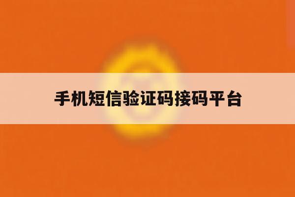 手机短信验证码接码平台 手机短信验证码接码平台