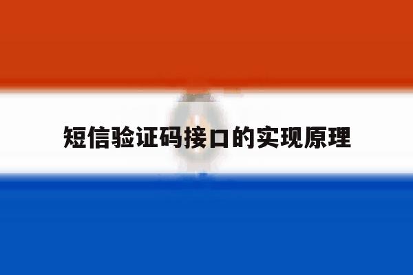短信验证码接口的实现原理 短信验证码接口的实现原理
