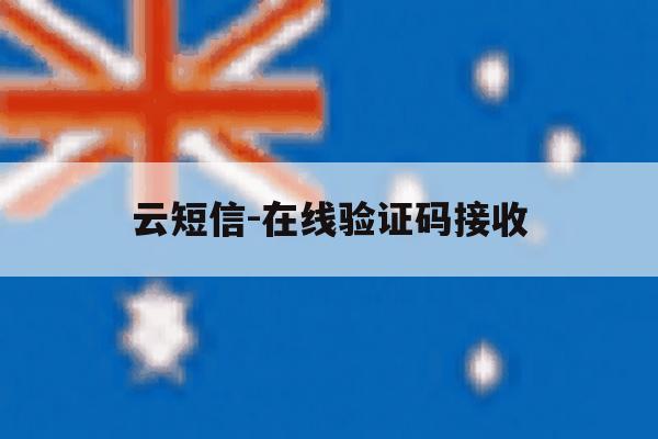 云短信-在线验证码接收 云短信-在线验证码接收