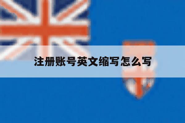 注册账号英文缩写怎么写 注册账号英文缩写怎么写