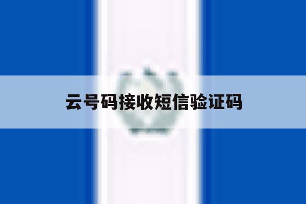 云号码接收短信验证码 云号码接收短信验证码