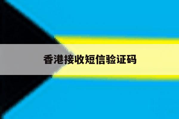 香港接收短信验证码 香港接收短信验证码