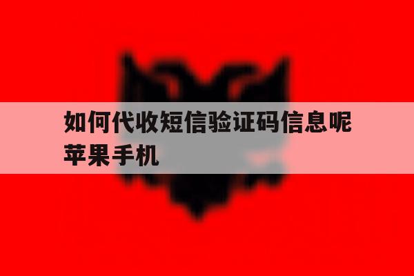 如何代收短信验证码信息呢苹果手机 如何代收短信验证码信息呢苹果手机