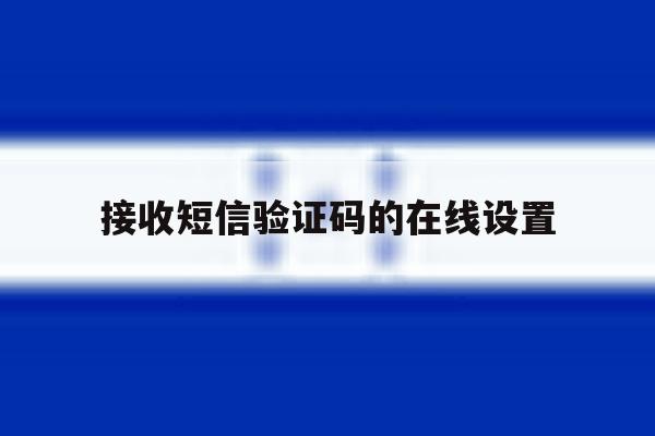 接收短信验证码的在线设置 接收短信验证码的在线设置