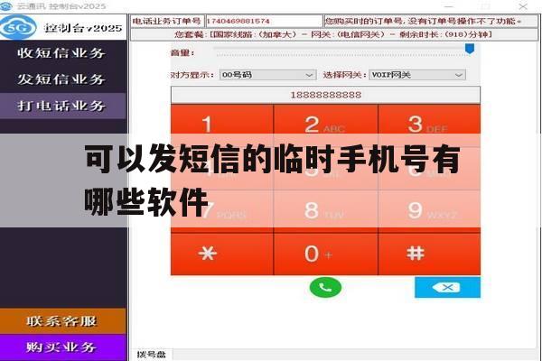 可以发短信的临时手机号有哪些软件 可以发短信的临时手机号有哪些软件