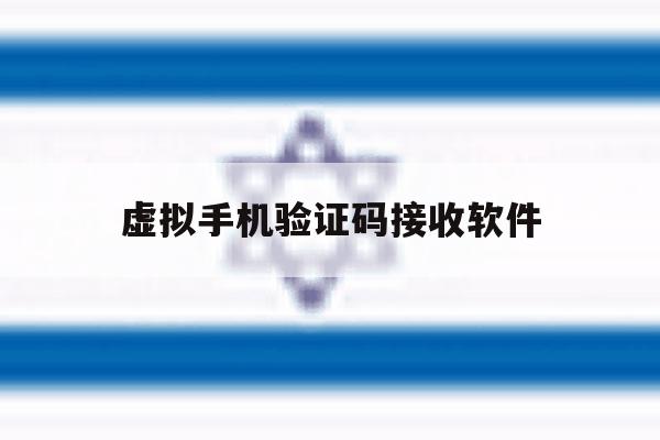 虚拟手机验证码接收软件 虚拟手机验证码接收软件