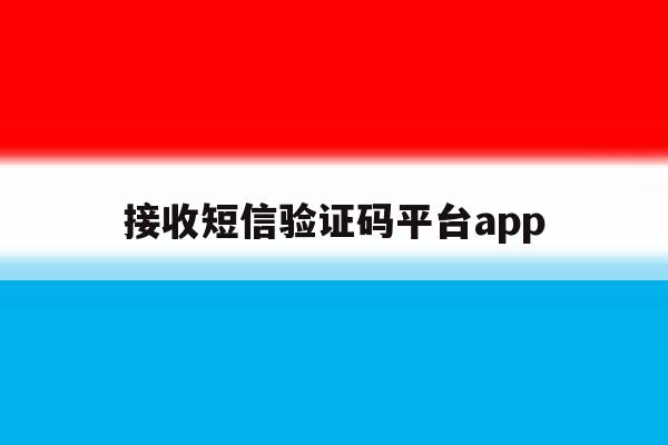 接收短信验证码平台app 接收短信验证码平台app