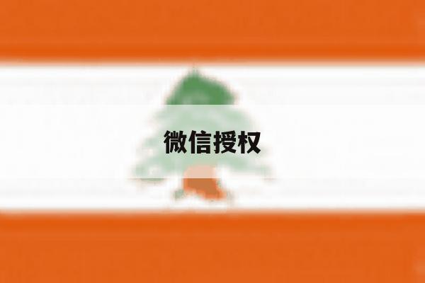 微信授权 微信授权