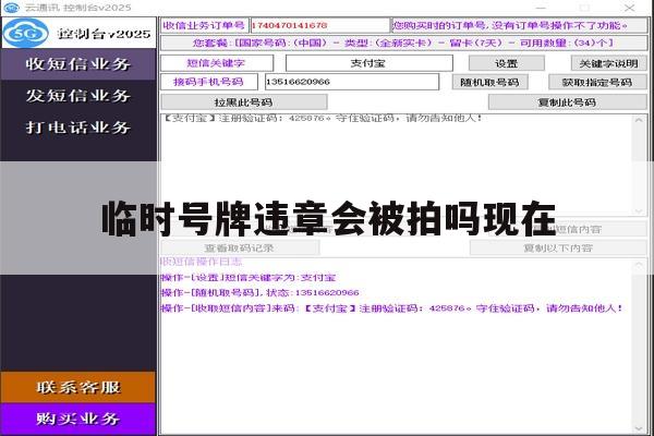 临时号牌违章会被拍吗现在 临时号牌违章会被拍吗现在