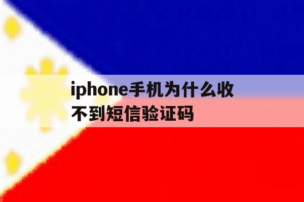 iphone手机为什么收不到短信验证码 iphone手机为什么收不到短信验证码
