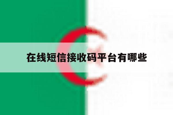 在线短信接收码平台有哪些 在线短信接收码平台有哪些