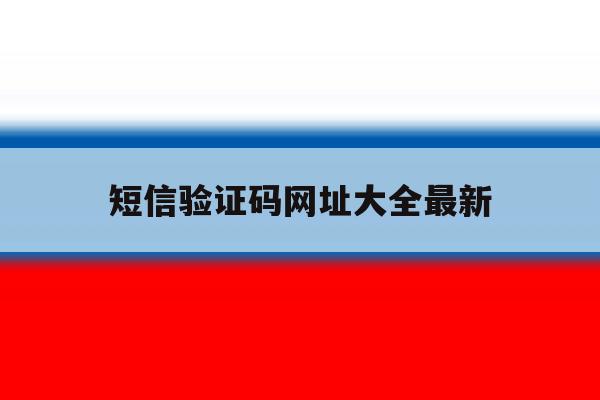短信验证码网址大全最新 短信验证码网址大全最新