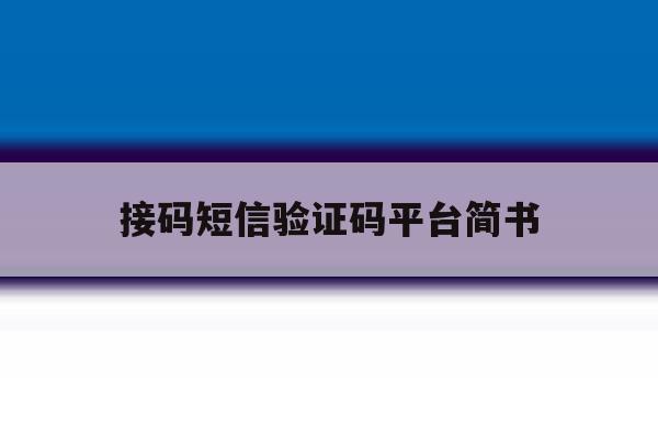 接码短信验证码平台简书 接码短信验证码平台简书