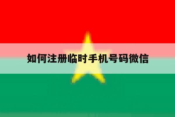 如何注册临时手机号码微信 如何注册临时手机号码微信