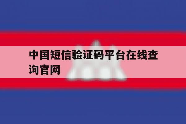 中国短信验证码平台在线查询官网 中国短信验证码平台在线查询官网