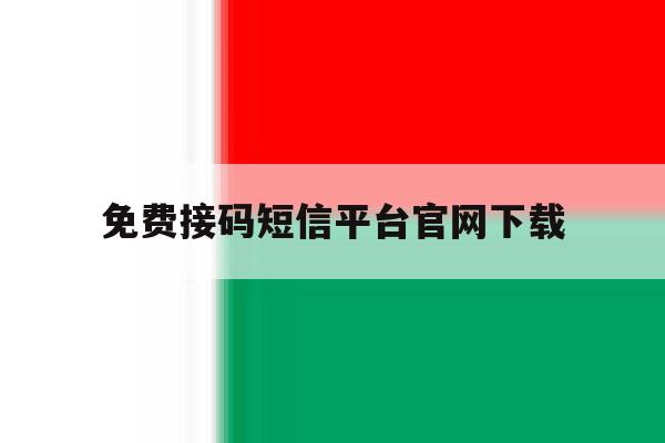 免费接码短信平台官网下载 免费接码短信平台官网下载