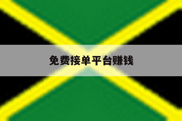 免费接单平台赚钱 免费接单平台赚钱