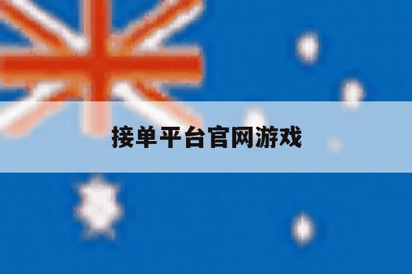 接单平台官网游戏 接单平台官网游戏