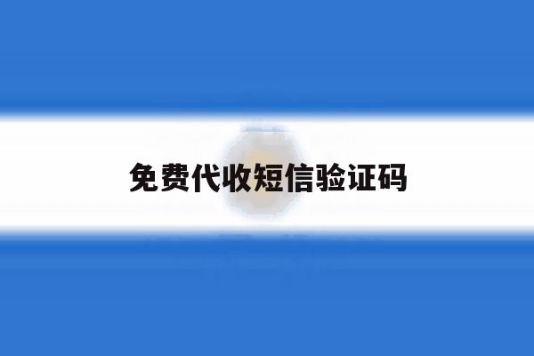 免费代收短信验证码 免费代收短信验证码