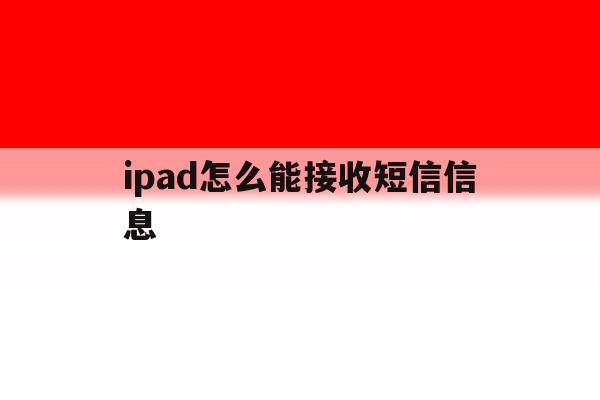 ipad怎么能接收短信信息 ipad怎么能接收短信信息
