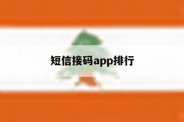 短信接码app排行 短信接码app排行