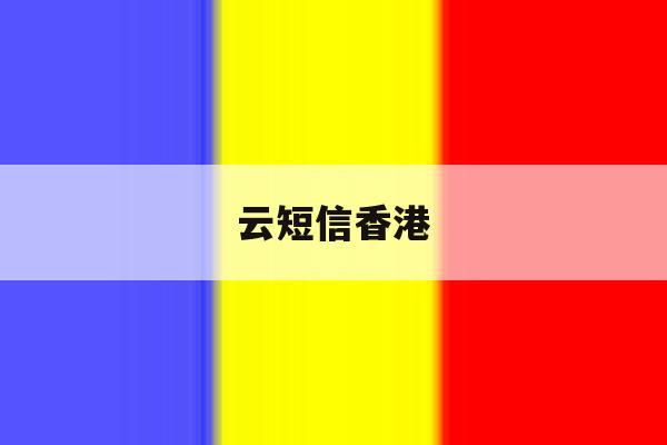 云短信香港 云短信香港