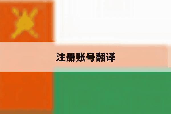 注册账号翻译 注册账号翻译