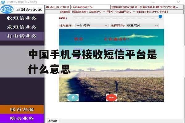 中国手机号接收短信平台是什么意思 中国手机号接收短信平台是什么意思