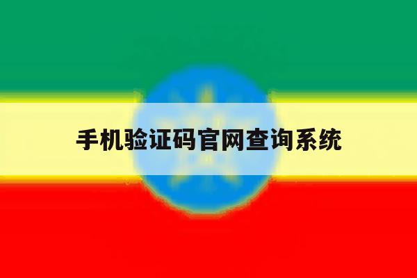 手机验证码官网查询系统的简单介绍 手机验证码官网查询系统的简单介绍